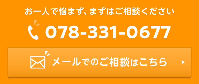 メールでのご相談はこちら