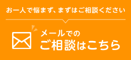 メールでのご相談はこちら