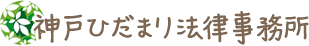 神戸ひだまり法律事務所